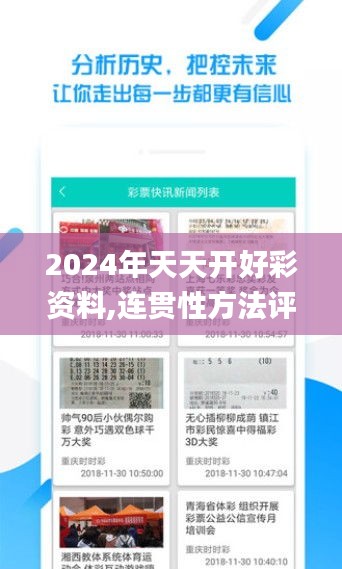 2024年天天开好彩资料,连贯性方法评估_10DM110.739