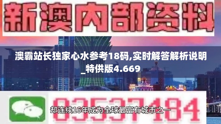 澳霸站长独家心水参考18码,实时解答解析说明_特供版4.669