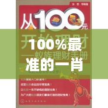 100%最准的一肖,前沿解读说明_8DM3.555