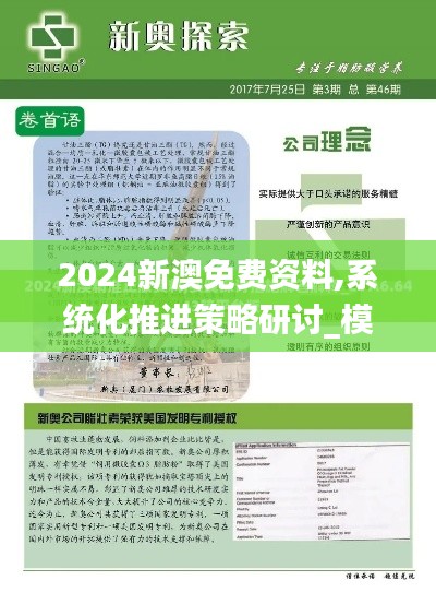 2024新澳免费资料,系统化推进策略研讨_模拟版1.850
