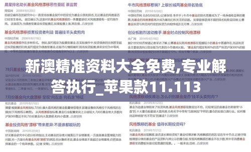 新澳精准资料大全免费,专业解答执行_苹果款11.113