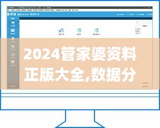2024管家婆资料正版大全,数据分析决策_macOS2.716