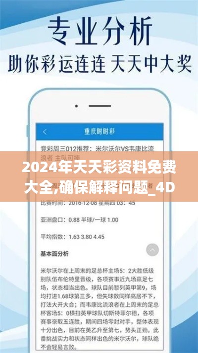 2024年天天彩资料免费大全,确保解释问题_4DM5.700