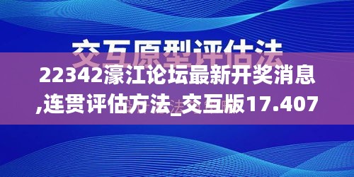 22342濠江论坛最新开奖消息,连贯评估方法_交互版17.407