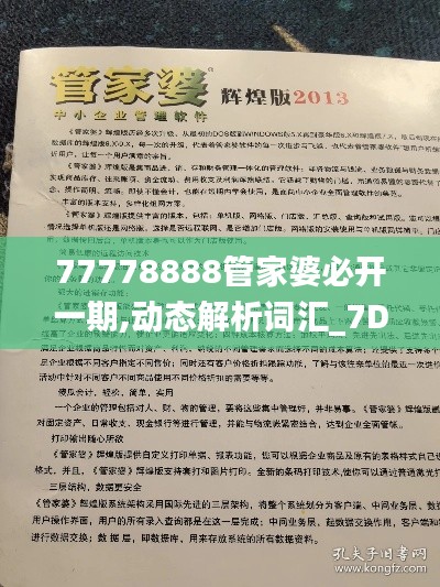 77778888管家婆必开一期,动态解析词汇_7DM1.964
