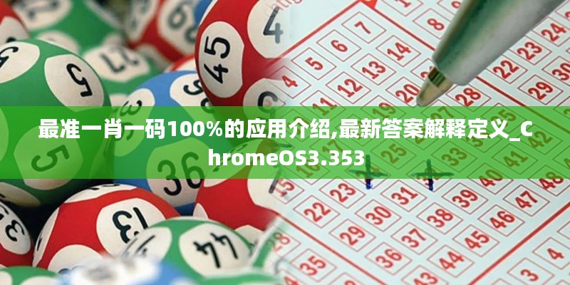 最准一肖一码100%的应用介绍,最新答案解释定义_ChromeOS3.353