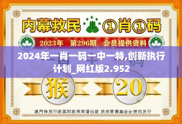 2024年一肖一码一中一特,创新执行计划_网红版2.952