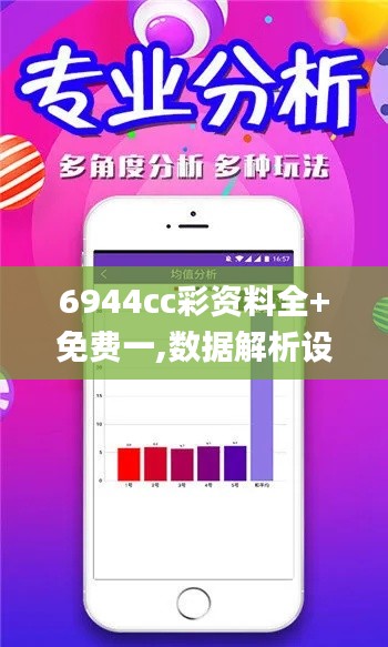 6944cc彩资料全+免费一,数据解析设计导向_tool8.146