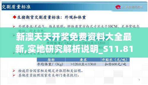 新澳天天开奖免费资料大全最新,实地研究解析说明_S11.814