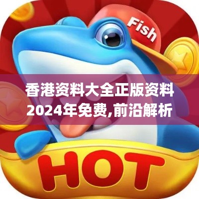 香港资料大全正版资料2024年免费,前沿解析说明_手游版1.605