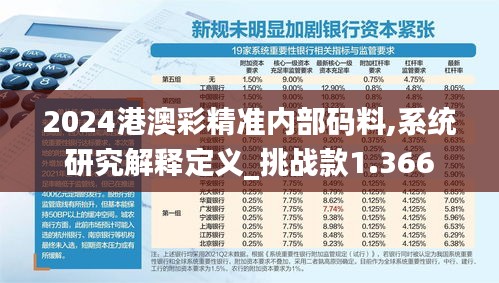 2024港澳彩精准内部码料,系统研究解释定义_挑战款1.366