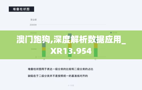 澳门跑狗,深度解析数据应用_XR13.954