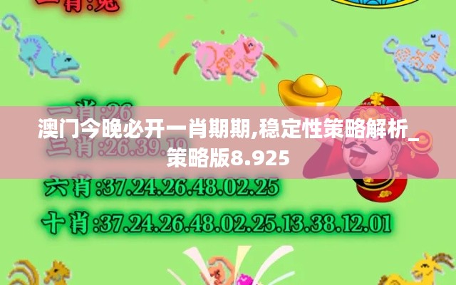 澳门今晚必开一肖期期,稳定性策略解析_策略版8.925