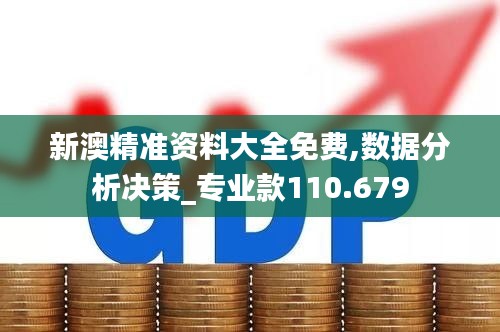 新澳精准资料大全免费,数据分析决策_专业款110.679