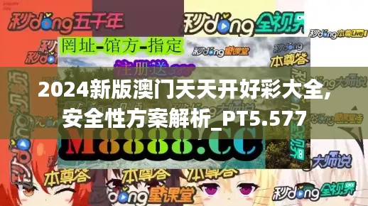 2024新版澳门天天开好彩大全,安全性方案解析_PT5.577