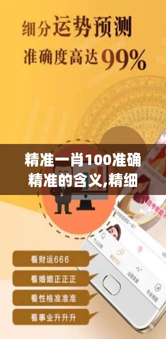 精准一肖100准确精准的含义,精细设计解析_基础版8.831