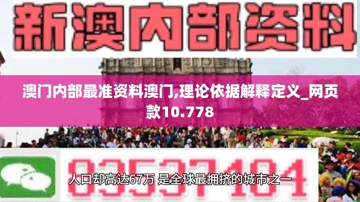 澳门内部最准资料澳门,理论依据解释定义_网页款10.778