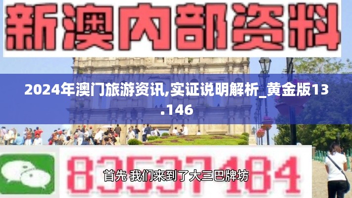 2024年澳门旅游资讯,实证说明解析_黄金版13.146