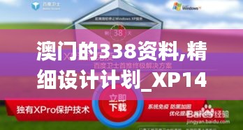 澳门的338资料,精细设计计划_XP14.862