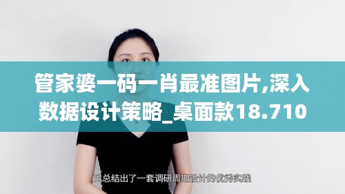 管家婆一码一肖最准图片,深入数据设计策略_桌面款18.710