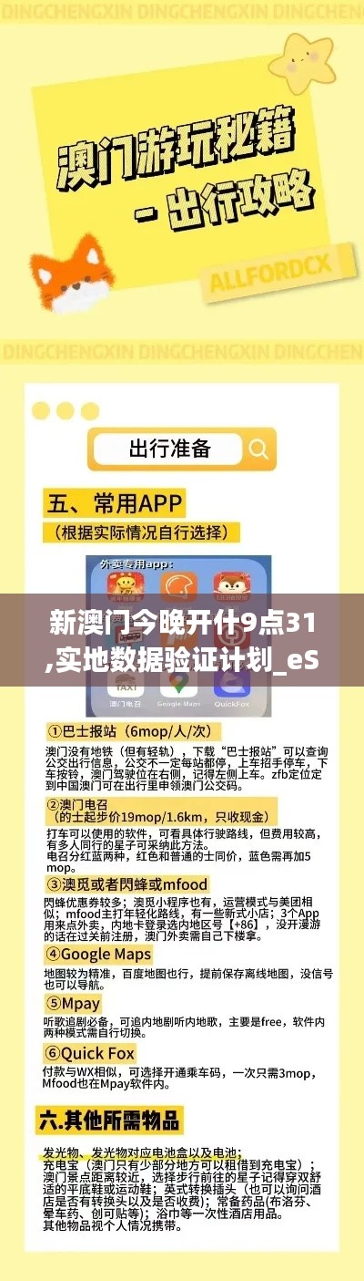 新澳门今晚开什9点31,实地数据验证计划_eShop10.703