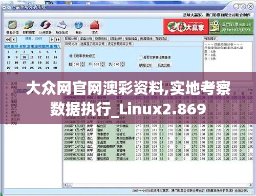 大众网官网澳彩资料,实地考察数据执行_Linux2.869