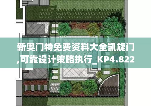 新奥门特免费资料大全凯旋门,可靠设计策略执行_KP4.822