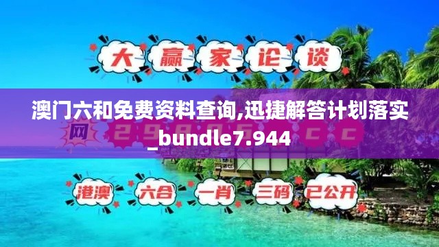澳门六和免费资料查询,迅捷解答计划落实_bundle7.944