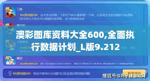 澳彩图库资料大全600,全面执行数据计划_L版9.212