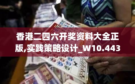 香港二四六开奖资料大全正版,实践策略设计_W10.443