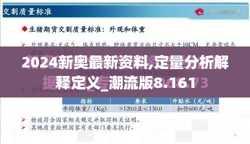 2024新奥最新资料,定量分析解释定义_潮流版8.161