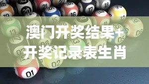 澳门开奖结果+开奖记录表生肖,定量分析解释定义_HDR6.422