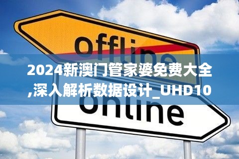 2024新澳门管家婆免费大全,深入解析数据设计_UHD10.372