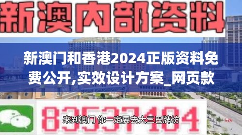 新澳门和香港2024正版资料免费公开,实效设计方案_网页款1.682