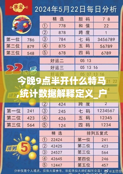 今晚9点半开什么特马,统计数据解释定义_户外版15.594