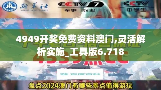 4949开奖免费资料澳门,灵活解析实施_工具版6.718