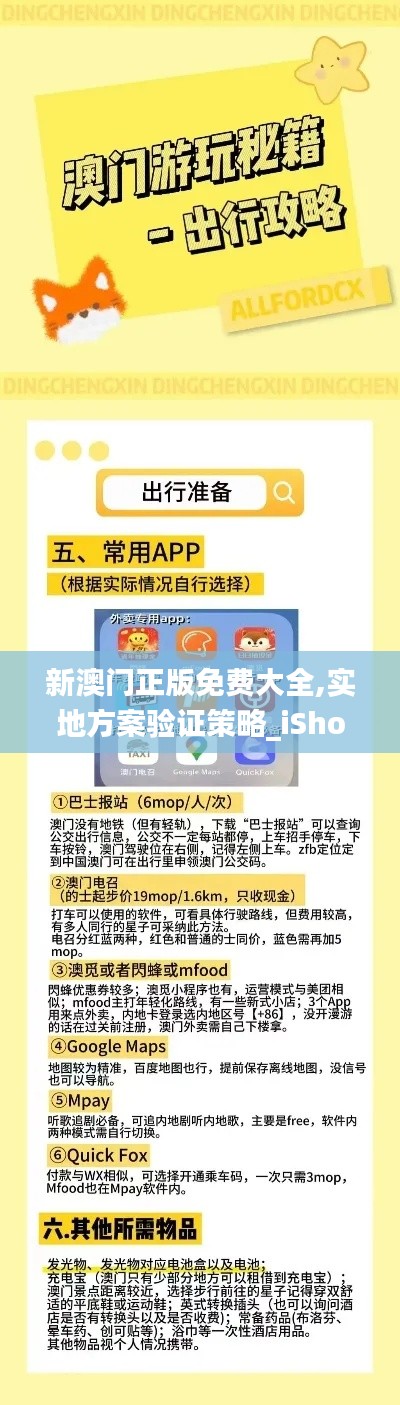 新澳门正版免费大全,实地方案验证策略_iShop3.272