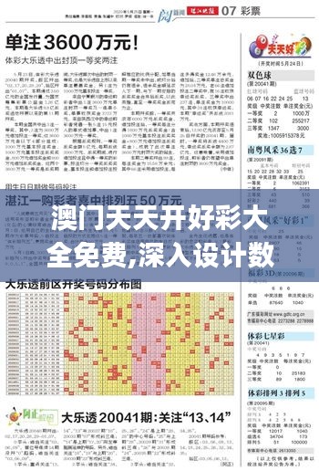 澳门天天开好彩大全免费,深入设计数据解析_标准版7.387