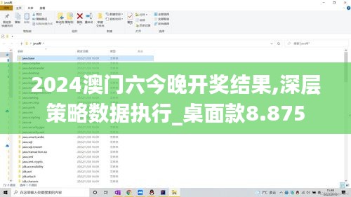 2024澳门六今晚开奖结果,深层策略数据执行_桌面款8.875