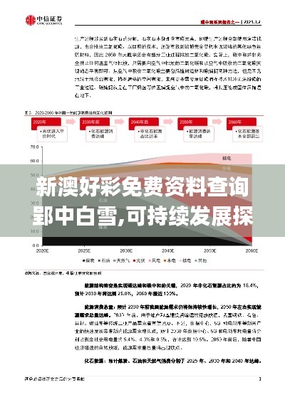 新澳好彩免费资料查询郢中白雪,可持续发展探索_KP9.707