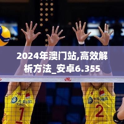 2024年澳门站,高效解析方法_安卓6.355