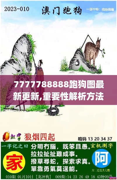 7777788888跑狗图最新更新,重要性解析方法_旗舰款3.417