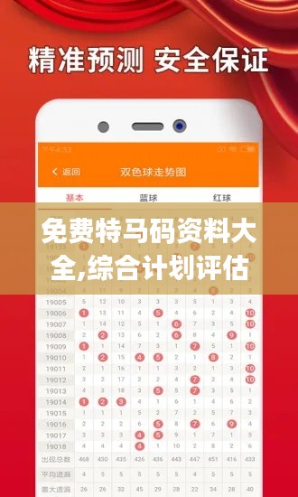 免费特马码资料大全,综合计划评估说明_pro2.913