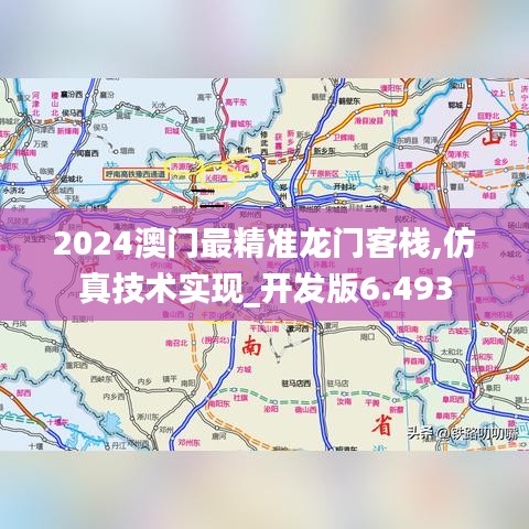 2024澳门最精准龙门客栈,仿真技术实现_开发版6.493