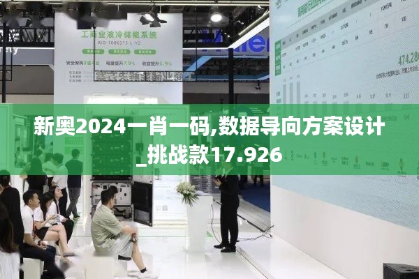 新奥2024一肖一码,数据导向方案设计_挑战款17.926