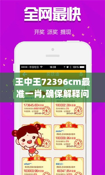 王中王72396cm最准一肖,确保解释问题_Q7.930