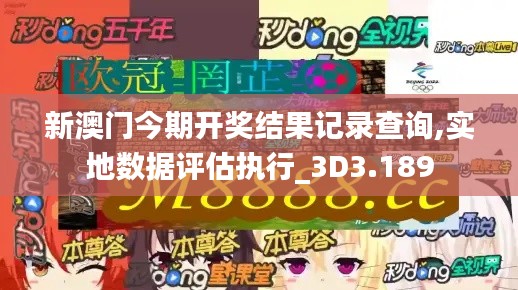 新澳门今期开奖结果记录查询,实地数据评估执行_3D3.189