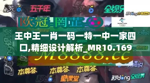 王中王一肖一码一特一中一家四口,精细设计解析_MR10.169