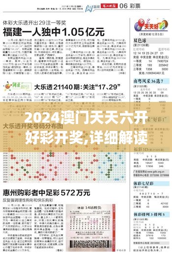 2024澳门天天六开好彩开奖,详细解读定义方案_V21.401