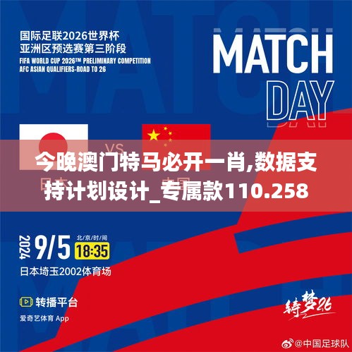 今晚澳门特马必开一肖,数据支持计划设计_专属款110.258